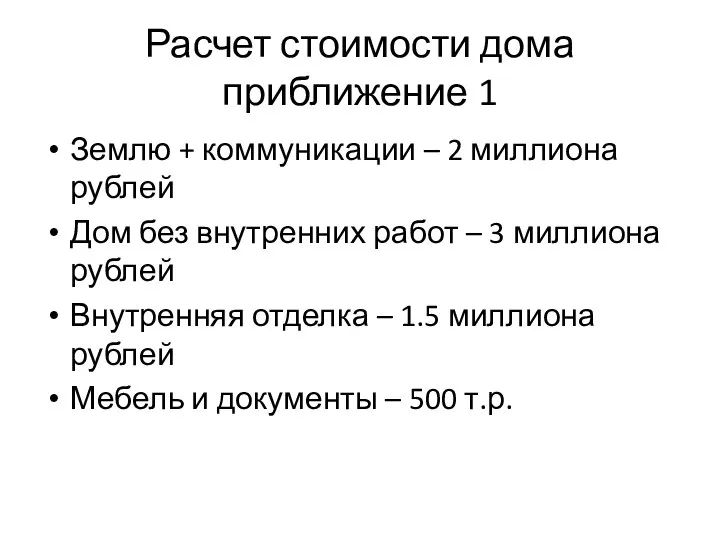 Расчет стоимости дома приближение 1 Землю + коммуникации – 2 миллиона