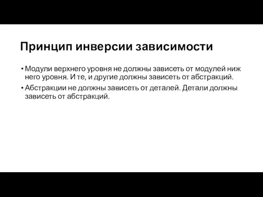 Принцип инверсии зависимости Модули верхнего уровня не должны зависеть от модулей