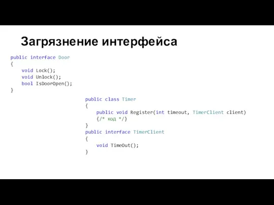 Загрязнение интерфейса public interface Door { void Lock(); void Unlock(); bool