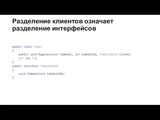 Разделение клиентов означает разделение интерфейсов public class Timer { public void