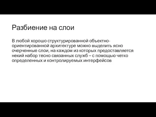 Разбиение на слои В любой хорошо структурированной объектно-ориентированной архитектуре можно выделить