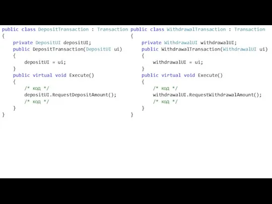 public class DepositTransaction : Transaction { private DepositUI depositUI; public DepositTransaction(DepositUI