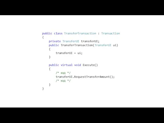 public class TransferTransaction : Transaction { private TransferUI transferUI; public TransferTransaction(TransferUI