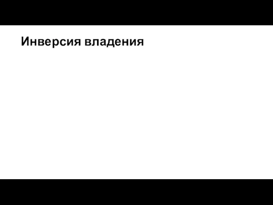 Инверсия владения