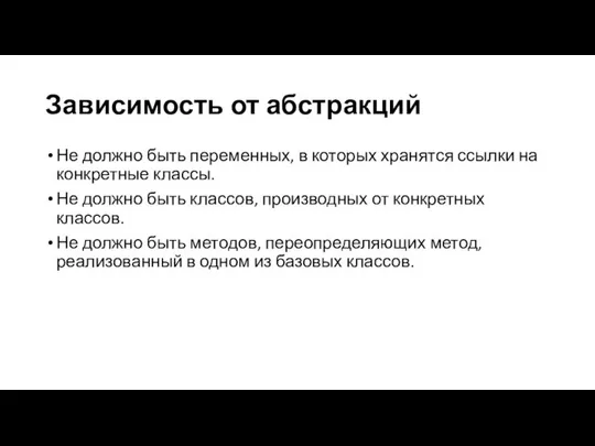 Зависимость от абстракций Не должно быть переменных, в которых хранятся ссылки