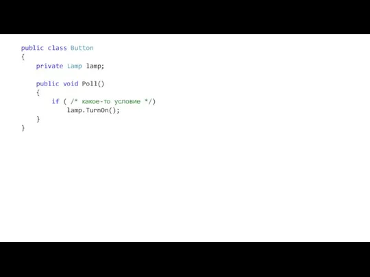 public class Button { private Lamp lamp; public void Poll() {