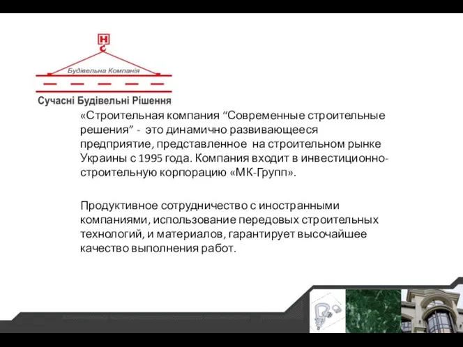 «Строительная компания “Современные строительные решения” - это динамично развивающееся предприятие, представленное