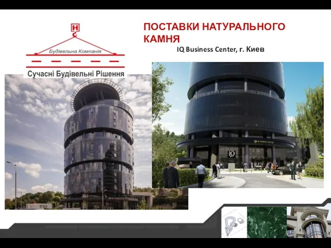 ПОСТАВКИ НАТУРАЛЬНОГО КАМНЯ IQ Business Center, г. Киев