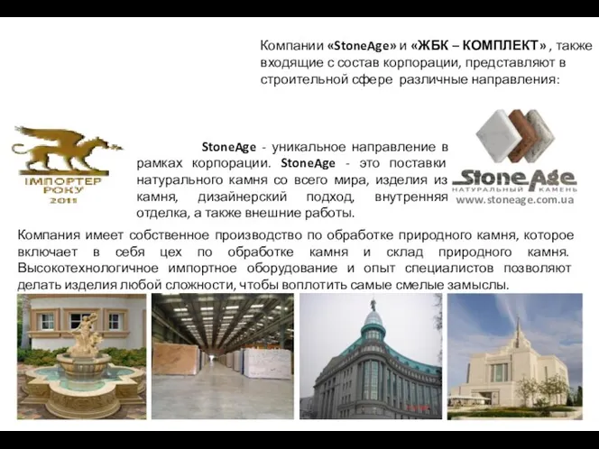 Компании «StoneAge» и «ЖБК – КОМПЛЕКТ» , также входящие с состав