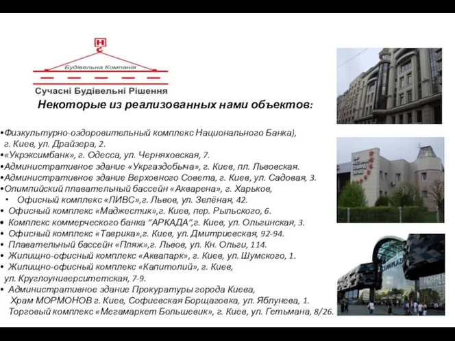 Некоторые из реализованных нами объектов: Физкультурно-оздоровительный комплекс Национального Банка), г. Киев,