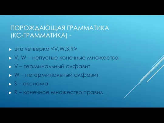 ПОРОЖДАЮЩАЯ ГРАММАТИКА (КС-ГРАММАТИКА) - это четверка V, W – непустые конечные