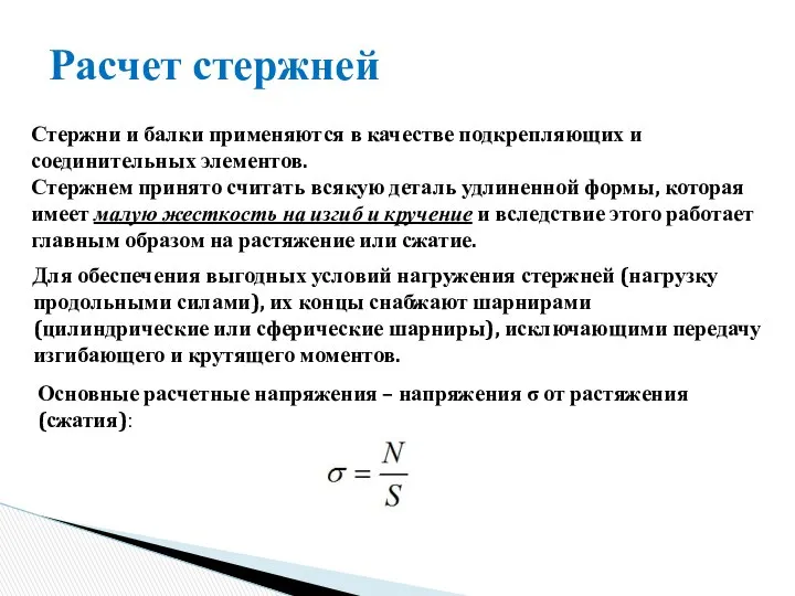 Стержни и балки применяются в качестве подкрепляющих и соединительных элементов. Стержнем