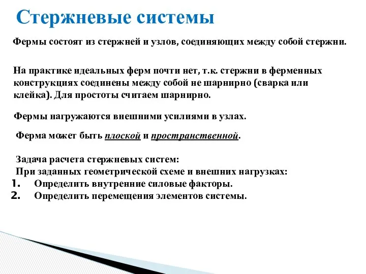 Стержневые системы Фермы состоят из стержней и узлов, соединяющих между собой