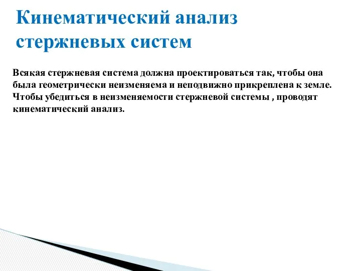 Кинематический анализ стержневых систем Всякая стержневая система должна проектироваться так, чтобы