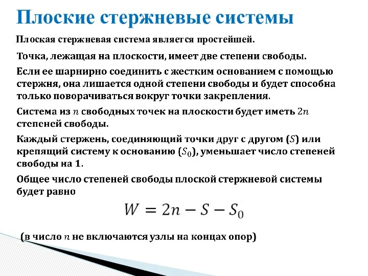 Плоские стержневые системы Плоская стержневая система является простейшей.