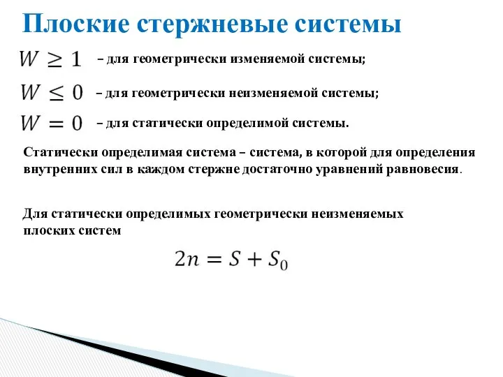 Плоские стержневые системы – для геометрически изменяемой системы; – для геометрически