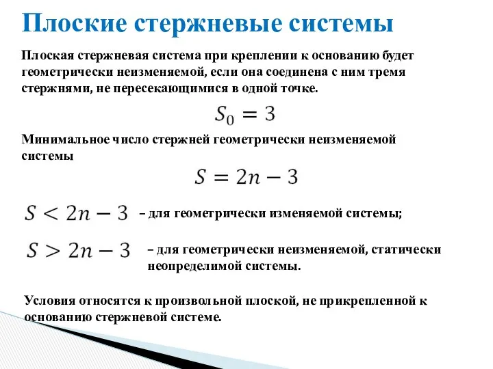 Плоские стержневые системы – для геометрически изменяемой системы; – для геометрически