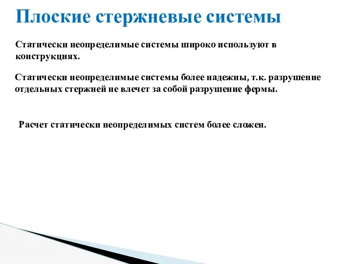 Плоские стержневые системы Статически неопределимые системы широко используют в конструкциях. Статически