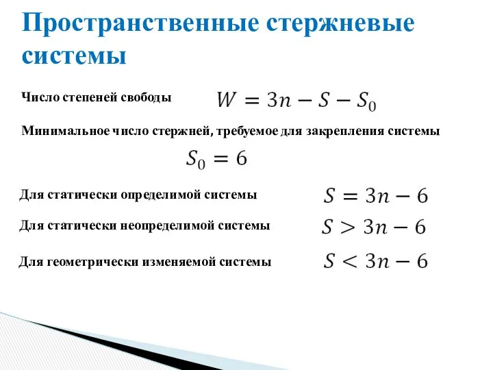 Пространственные стержневые системы Число степеней свободы Минимальное число стержней, требуемое для