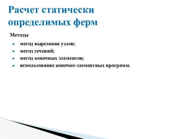 Расчет статически определимых ферм Методы метод вырезания узлов; метод сечений; метод конечных элементов; использование конечно-элементных программ.