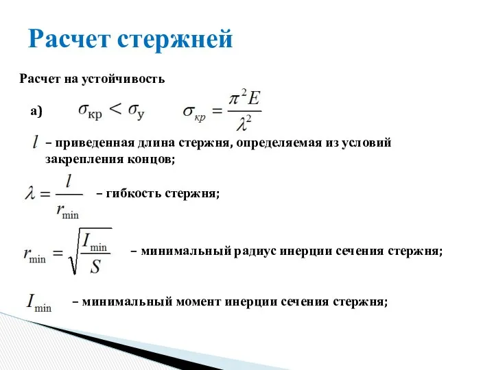 Расчет на устойчивость а) – приведенная длина стержня, определяемая из условий