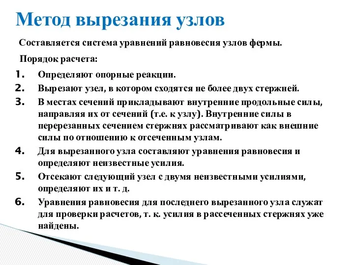 Метод вырезания узлов Составляется система уравнений равновесия узлов фермы. Определяют опорные