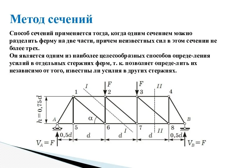 Метод сечений Способ сечений применяется тогда, когда одним сечением можно разделить