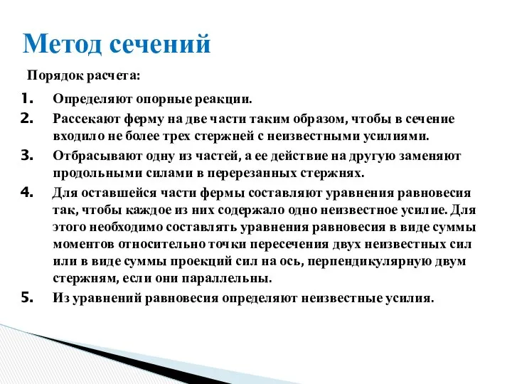 Метод сечений Определяют опорные реакции. Рассекают ферму на две части таким