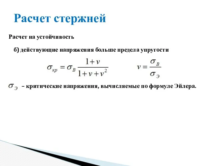 Расчет стержней Расчет на устойчивость б) действующие напряжения больше предела упругости