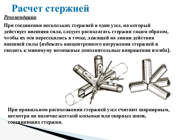 Расчет стержней Рекомендации При соединении нескольких стержней в один узел, на