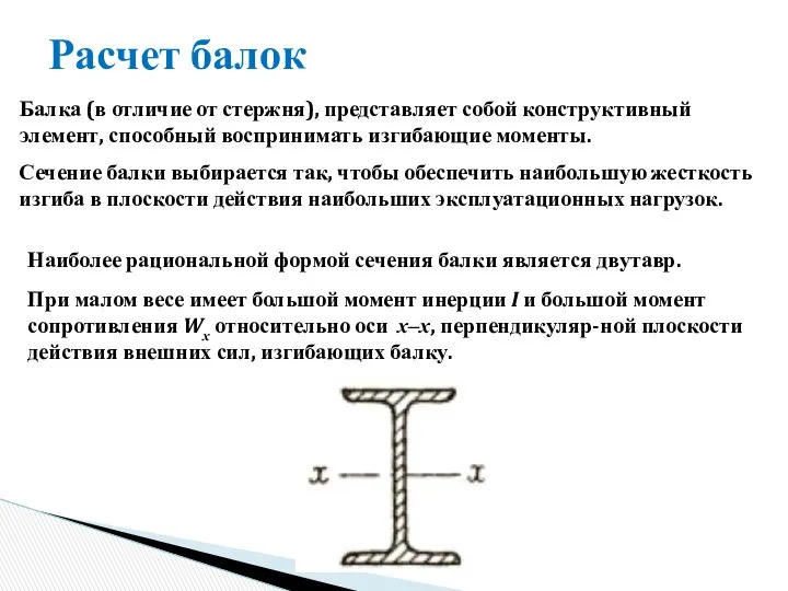 Расчет балок Балка (в отличие от стержня), представляет собой конструктивный элемент,