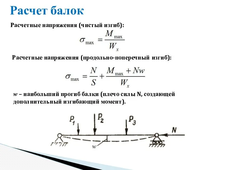 Расчет балок Расчетные напряжения (чистый изгиб): Расчетные напряжения (продольно-поперечный изгиб): w