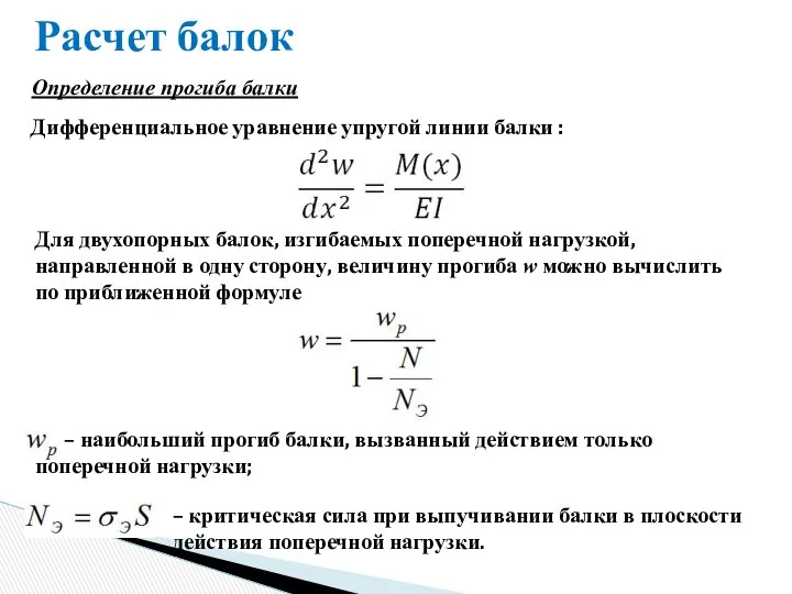 Расчет балок Определение прогиба балки Дифференциальное уравнение упругой линии балки :