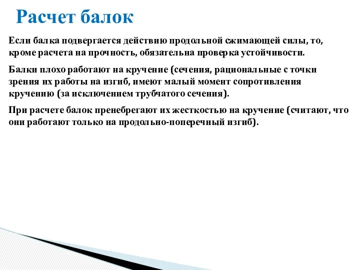 Расчет балок Если балка подвергается действию продольной сжимающей силы, то, кроме