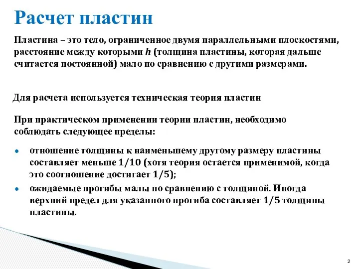 Пластина – это тело, ограниченное двумя параллельными плоскостями, расстояние между которыми