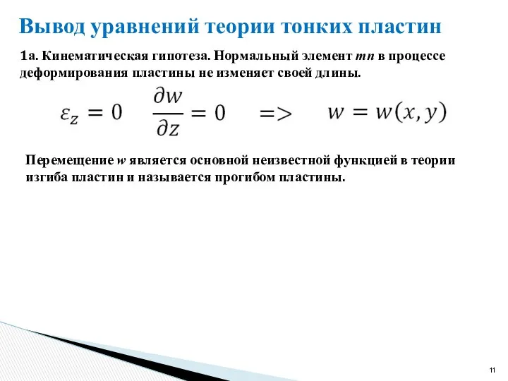 Вывод уравнений теории тонких пластин 1а. Кинематическая гипотеза. Нормальный элемент mn