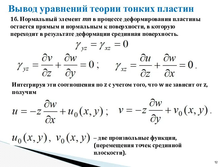 Вывод уравнений теории тонких пластин 1б. Нормальный элемент mn в процессе