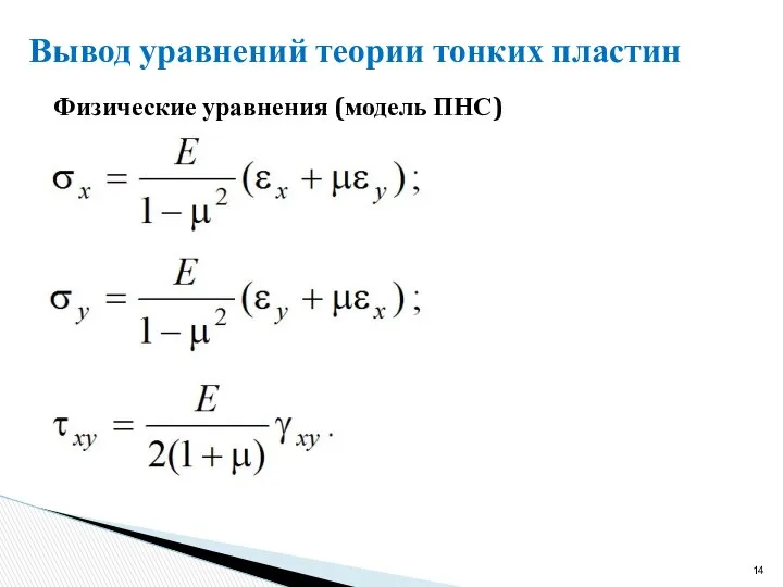 Физические уравнения (модель ПНС) Вывод уравнений теории тонких пластин