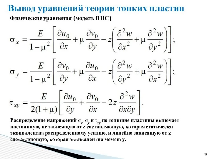 Вывод уравнений теории тонких пластин Физические уравнения (модель ПНС) Распределение напряжений