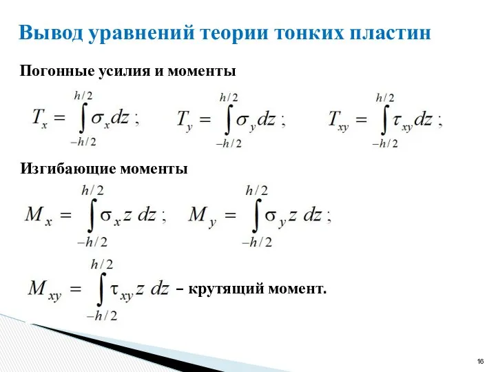 Погонные усилия и моменты Вывод уравнений теории тонких пластин Изгибающие моменты – крутящий момент.