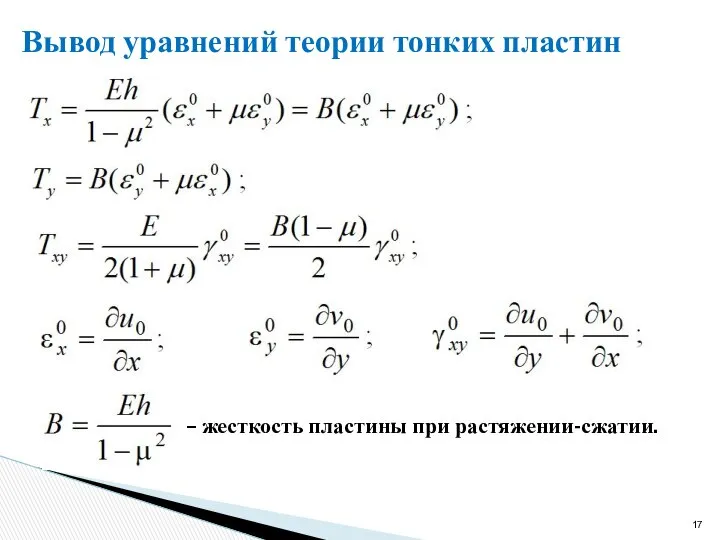 Вывод уравнений теории тонких пластин – жесткость пластины при растяжении-сжатии.