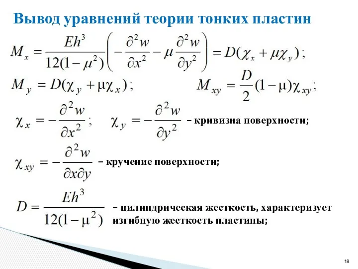 Вывод уравнений теории тонких пластин – кривизна поверхности; – кручение поверхности;