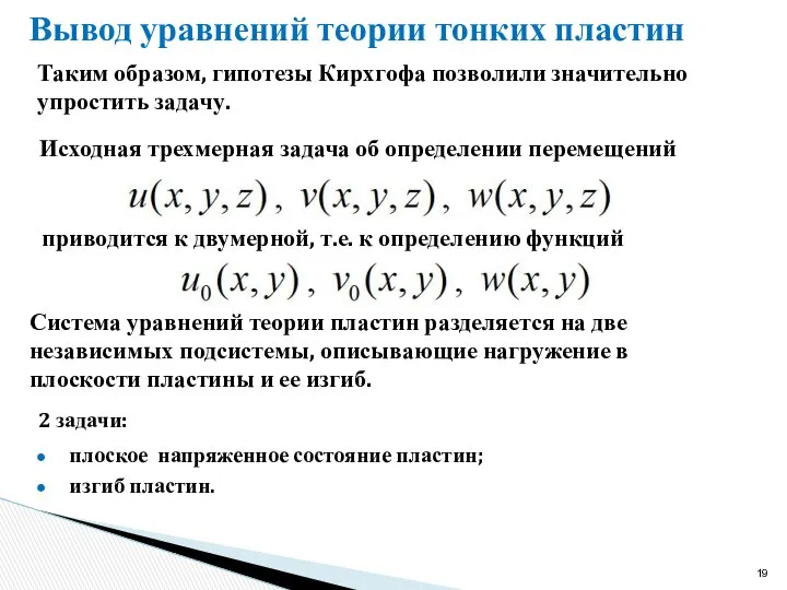 Вывод уравнений теории тонких пластин Таким образом, гипотезы Кирхгофа позволили значительно