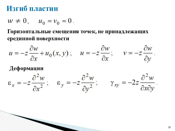 Изгиб пластин Горизонтальные смещения точек, не принадлежащих срединной поверхности Деформации