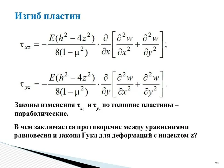 Изгиб пластин Законы изменения τxz и τyz по толщине пластины ‒