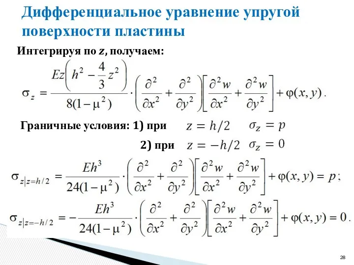 Дифференциальное уравнение упругой поверхности пластины Интегрируя по z, получаем: Граничные условия: 1) при 2) при