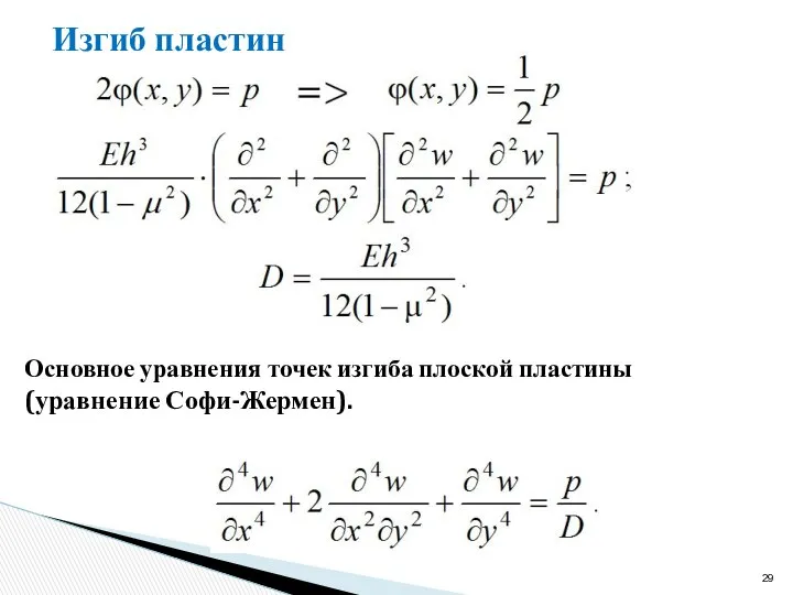 Изгиб пластин Основное уравнения точек изгиба плоской пластины (уравнение Софи-Жермен).