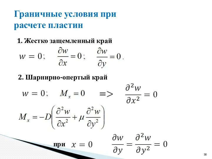 Граничные условия при расчете пластин 1. Жестко защемленный край 2. Шарнирно-опертый край при