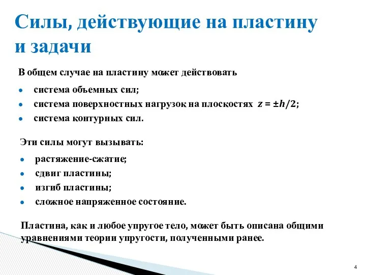 Силы, действующие на пластину и задачи В общем случае на пластину