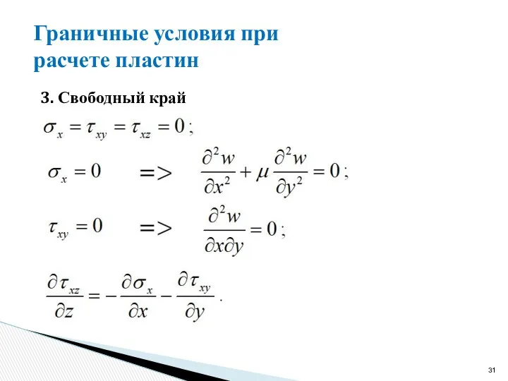 Граничные условия при расчете пластин 3. Свободный край